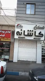 مسکن کاشانه