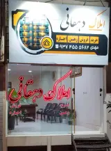 املاک دهقانی