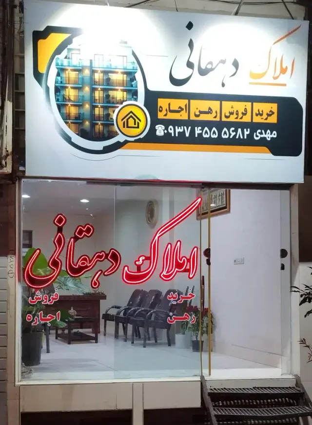 املاک دهقانی