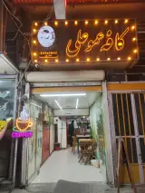 کافه عمو علی