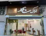 املاک شاهکار