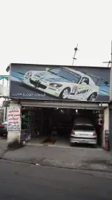 خدمات خودرو مدرن