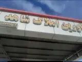 مشاوراملاک شاهد