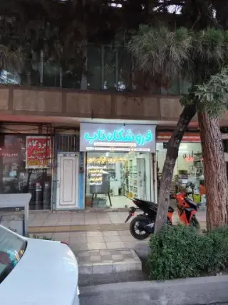 فروشگاه ناب