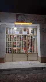 خواربار فروشی حاج یوسف