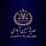 دفتر وکالت حدیثه حسین آبادی وکیل پایه یک دادگستری