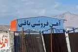 آهن فروشی باقی