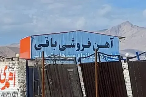 آهن فروشی باقی