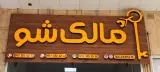 املاک مالک شو