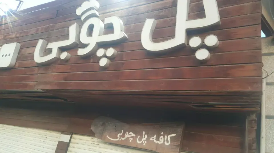 کافه پل چوبی