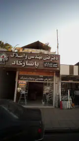 دفتر فنی مهندسی و املاک پاسارگاد