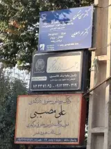 وکیل و مشاور حقوقی علی مصیبی