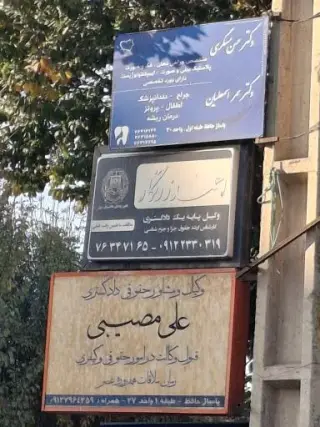 وکیل و مشاور حقوقی علی مصیبی