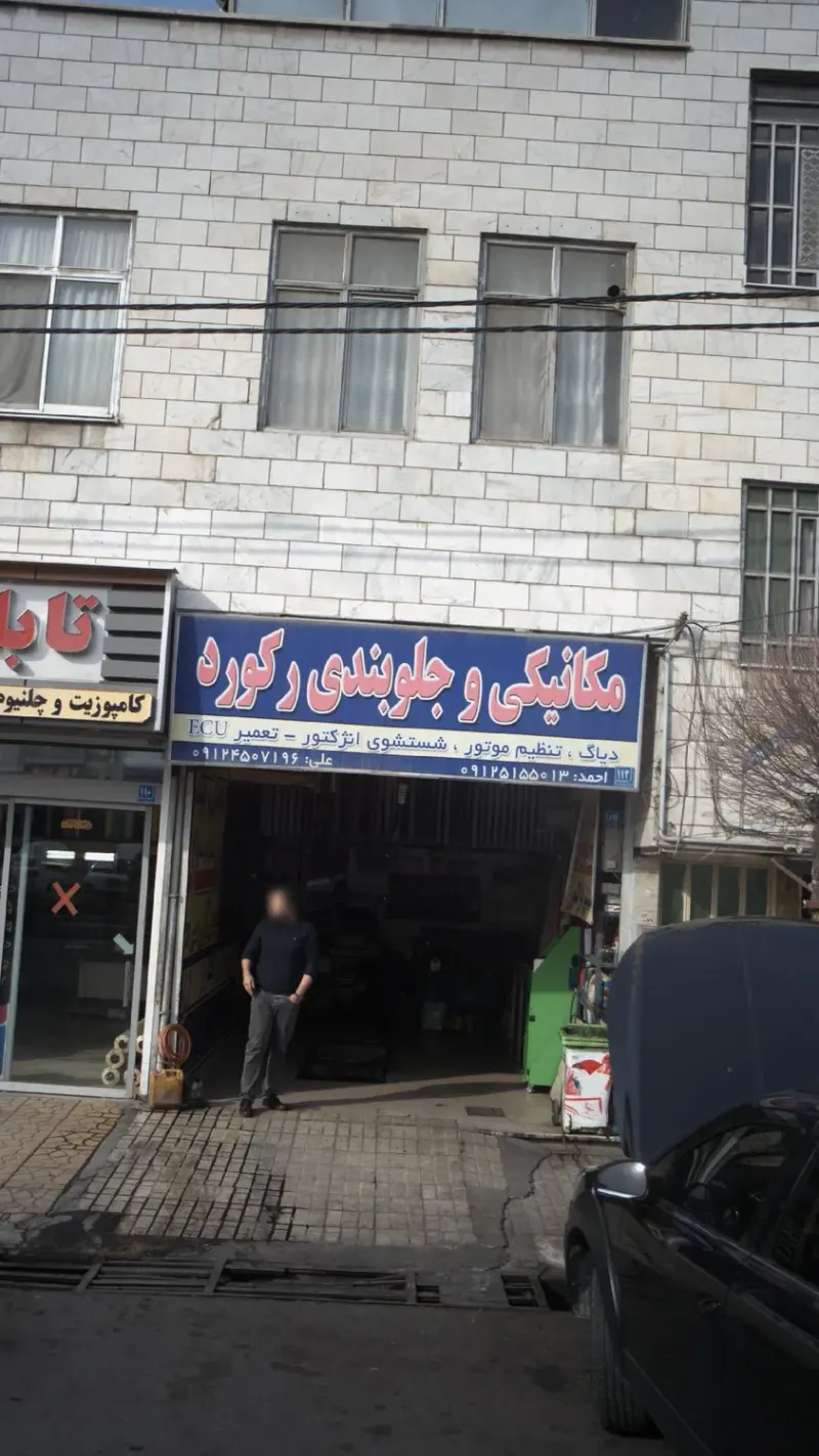 مکانیکی و جلوبندی رکورد