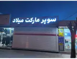 فروشگاه مواد غذایی رهبر