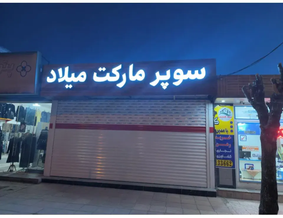 فروشگاه مواد غذایی رهبر