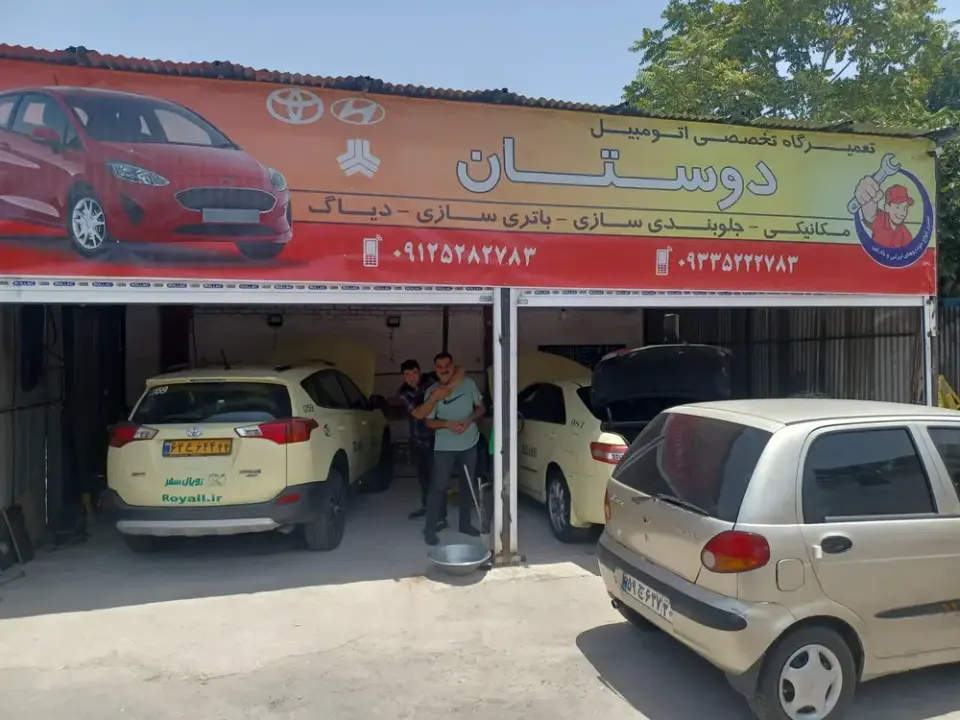 تعمیرگاه دوستان