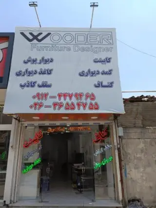 دکوراسیون داخلی وودر کابینت