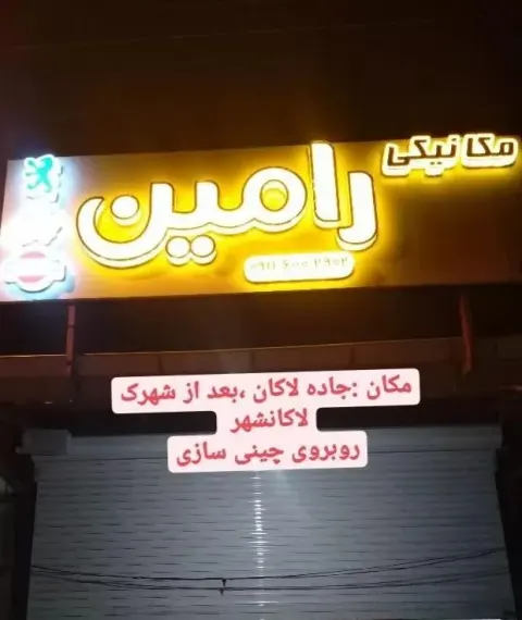 مکانیکی رامین