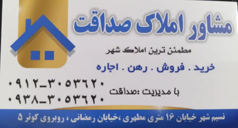 مشاور املاک صداقت
