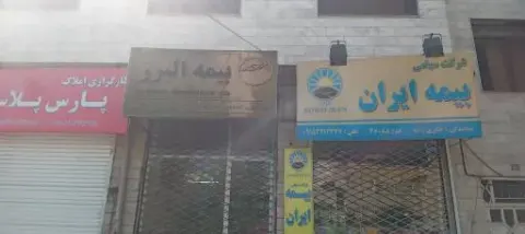 نمایندگی بیمه البرز