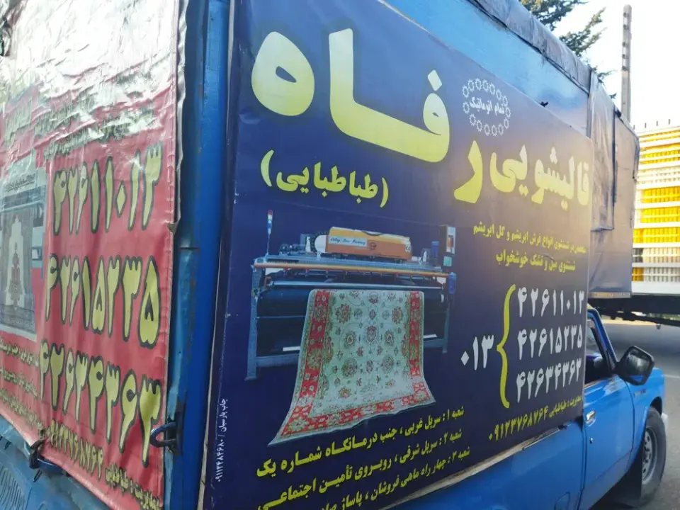 قالیشویی تمام اتوماتیک رفاه