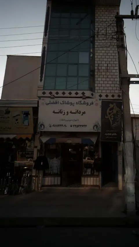 فروشگاه پوشاک افضلی