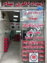 امداد باطری بهنام