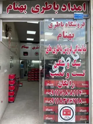 امداد باطری بهنام