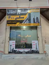 مشاور املاک مسکن 1400