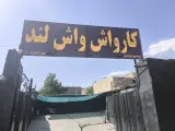 کارواش واش لند