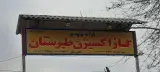 گاز اکسیژن طبرستان