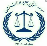 موسسه حقوقی امین