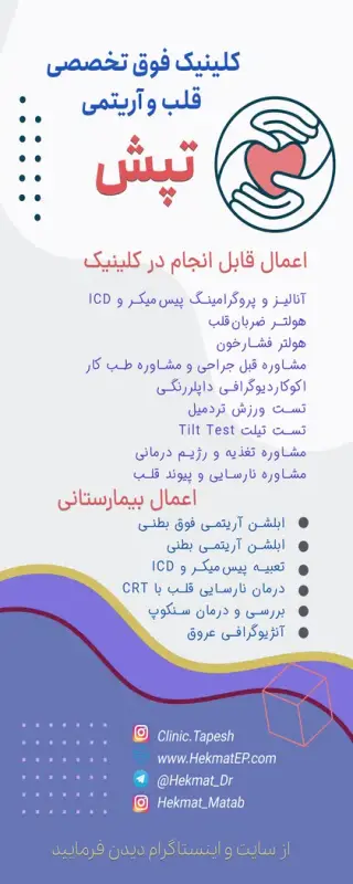 کلینیک آریتمی تپش دکترمصطفی حکمت