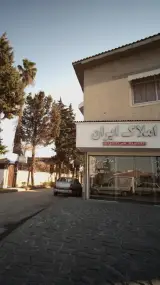 املاک ایران