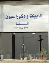 کابینت آلفا قشم