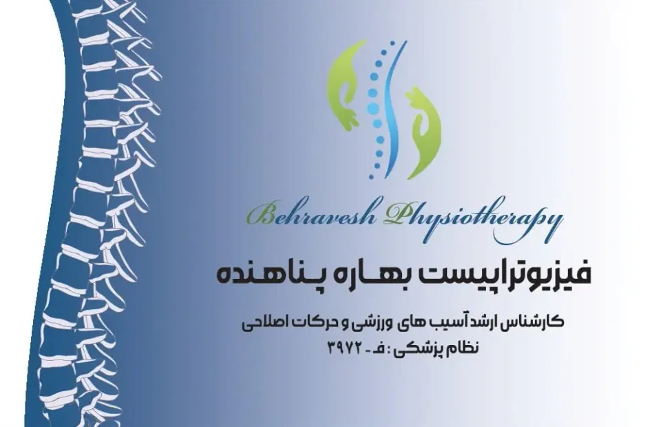 فیزیوتراپی بهروش