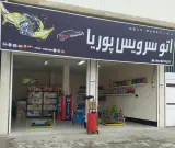 اتوسرویس پوریا