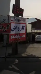 کارواش نانوآپادانا
