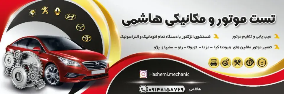 تعمیرگاه و تست موتور هاشمی