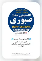 قالیشویی مجاز صبوری