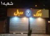 مشاورین املاک رویال.  مشاورین املاک نیک