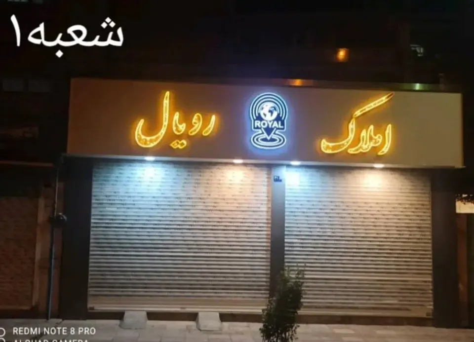 مشاورین املاک رویال.  مشاورین املاک نیک