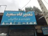 تعمیرگاه آذرخش