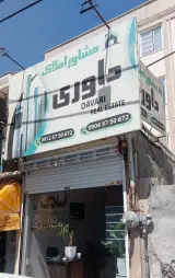 املاک داوری