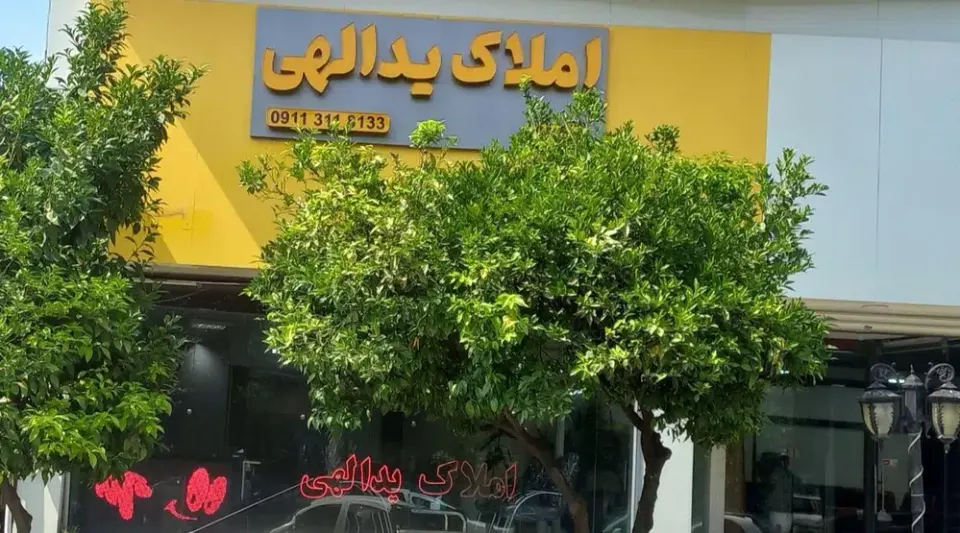 املاک یداللهی