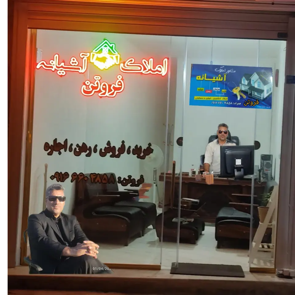 املاک آشیانه فروتن