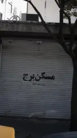 مسکن برج