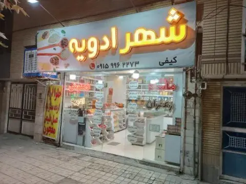 شهر ادویه