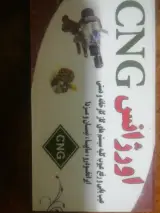 تعمیرگاه سی ان جی کارخانه ای ودستی ابوالفتحی